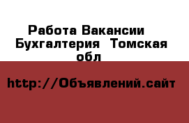 Работа Вакансии - Бухгалтерия. Томская обл.